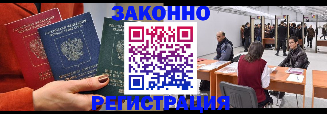 прописка для работы в Завитинске