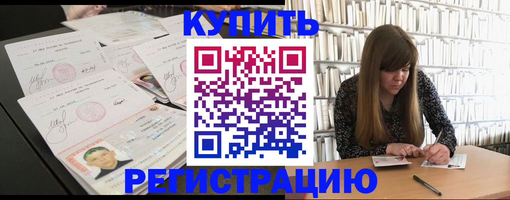 прописка 2025 в Завитинске